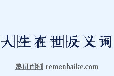 人生在世反义词是什么意思的图片